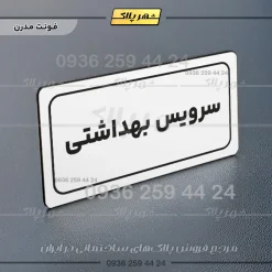 تابلو لیزری سرویس بهداشتی - تصویر 23